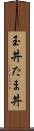 玉丼 Scroll