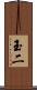 玉二 Scroll