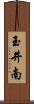 玉井南 Scroll