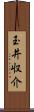 玉井収介 Scroll