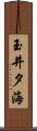 玉井夕海 Scroll