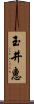 玉井惠 Scroll