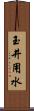 玉井用水 Scroll