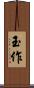 玉作 Scroll