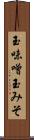 玉味噌 Scroll