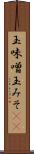玉味噌 Scroll
