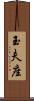 玉夫座 Scroll