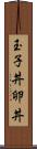 玉子丼 Scroll