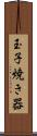 玉子焼き器 Scroll