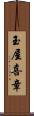 玉屋喜章 Scroll