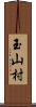 玉山村 Scroll