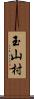 玉山村 Scroll