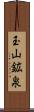 玉山鉱泉 Scroll