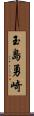 玉島勇崎 Scroll