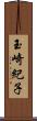 玉崎紀子 Scroll