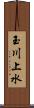 玉川上水 Scroll