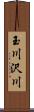 玉川沢川 Scroll