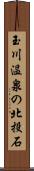 玉川温泉の北投石 Scroll