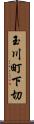 玉川町下切 Scroll