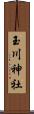 玉川神社 Scroll