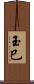 玉巳 Scroll