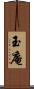 玉庵 Scroll