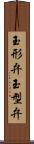 玉形弁 Scroll