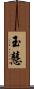 玉慧 Scroll