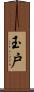 玉戸 Scroll