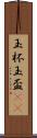 玉杯 Scroll
