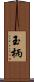 玉柄 Scroll
