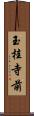 玉桂寺前 Scroll