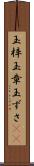 玉梓 Scroll