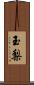 玉梨 Scroll