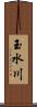 玉水川 Scroll