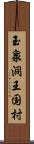 玉泉洞王国村 Scroll