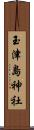 玉津島神社 Scroll