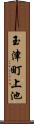 玉津町上池 Scroll