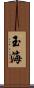 玉海 Scroll