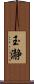 玉瀞 Scroll