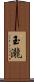 玉瀧 Scroll