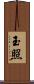 玉照 Scroll