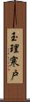 玉理寒戸 Scroll