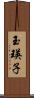 玉瑛子 Scroll