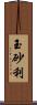 玉砂利 Scroll