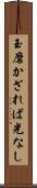 玉磨かざれば光なし Scroll