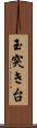 玉突き台 Scroll