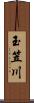 玉笠川 Scroll