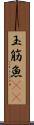 玉筋魚(rK) Scroll