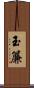 玉簾 Scroll